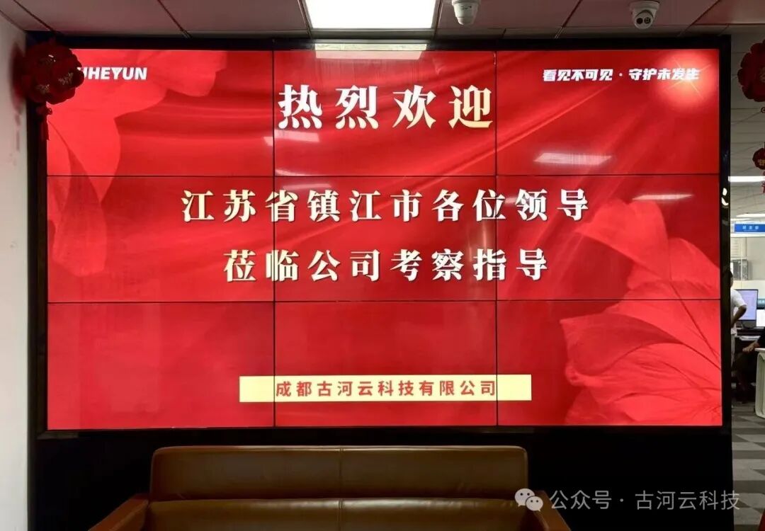 科创聚力 共话发展|镇江市科技局考察团莅临古河云科技考察交流